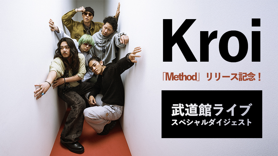 撮り下ろしのスペシャルトークは必見！Kroi初の日本武道館ライブ映像＆最新曲MVをカラオケルームで堪能！JOYSOUND「みるハコ」で無料配信！