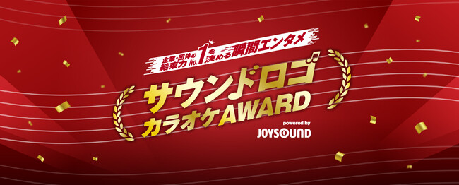プレスリリース「企業・団体の結束力No.1を決める“瞬間エンタメ”「サウンドロゴカラオケAWARD」、応募受付を開始！JOYSOUNDでサウンドロゴをカラオケ配信！」のイメージ画像