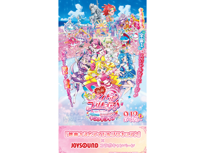『映画キミとアイドルプリキュア♪ お待たせ！キミに届けるキラッキライブ！』公開記念！JOYSOUNDで歌って、豪華プレゼントが当たるチャンス！