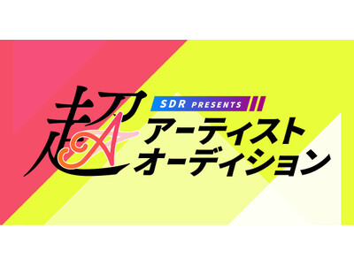 SDR Presents 超アーティストオーディション2025にJOYSOUNDの「うたスキ動画」でエン...