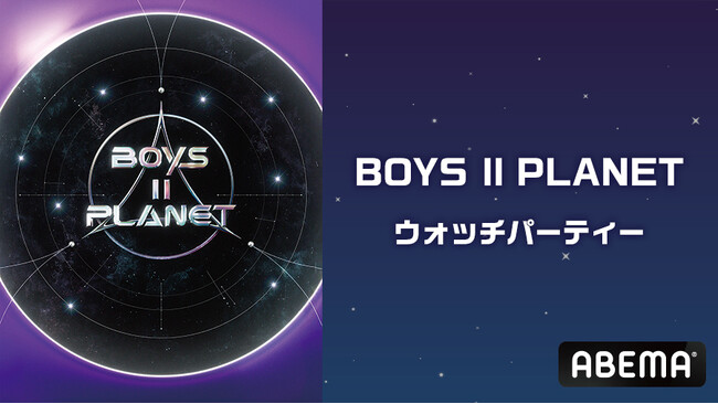 全世界で話題沸騰中！ABEMAで配信中の『BOYS ll PLANET』をカラオケルームで観よう！第10話と第11話を、JOYSOUND「みるハコ」で無料生配信！