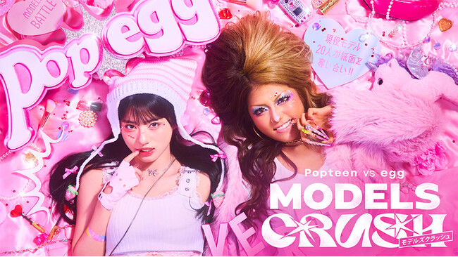 プレスリリース「ティーン雑誌『Popteen』『egg』が禁断のコラボ！ABEMAで配信されるモデルバトル番組『Popteen vs egg MODELS CRUSH』の厳選回をJOYSOUND「みるハコ」で無料配信」のイメージ画像