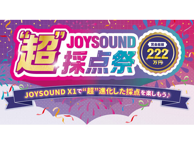 賞金総額222万円！2025年カラオケ年間ランキングの上位曲で目指せ、高得点！「JOYSOUND “超”採点祭」を開催！
