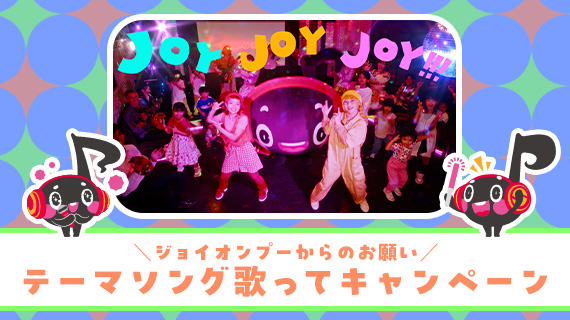 JOYSOUND公式キャラクター、ジョイオンプーのテーマソングのミュージックビデオが完成！カラオケで歌って賞品が当たるキャンペーン開催！
