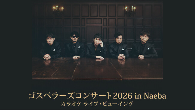 冬の苗場に響く、極上ハーモニーを全国のカラオケルームで堪能！『ゴスペラーズコンサート2026 in Naeba』を、JOYSOUND「みるハコ」で1月31日（土）生配信！