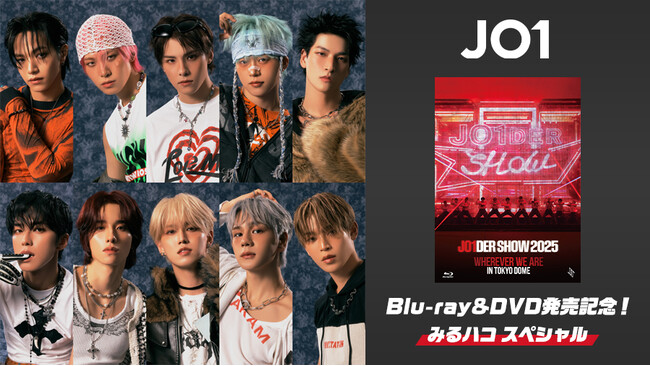 JO1初の東京ドーム公演がカラオケルームで蘇る！JOYSOUND「みるハコ」で厳選した全4曲のライブ映像を無料配信！