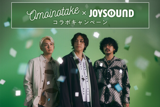 Omoinotake×JOYSOUND コラボキャンペーン開催！カラオケで課題曲を歌って、オリジナルグッズが当たるチャンス！