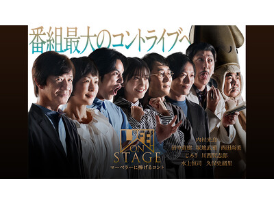 内村光良のコント番組「LIFE!」史上最大規模のコントライブを全国のカラオケルームで！5月10日(日)、...