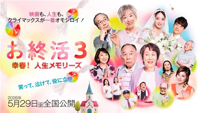 高畑淳子さん、剛力彩芽さんら豪華キャスト陣が登場！映画『お終活３ 幸春！人生メモリーズ』とコラボレーションしたオリジナル体操コンテンツをヘルスケア市場向け「JOYSOUND X1」などで配信！