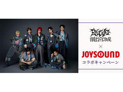 龍宮城『ほえろ!!!』リリース記念！JOYSOUNDのカラオケで歌って、サイン入りグッズが当たるチャンス！