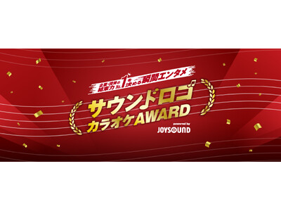 「耳に残る広告」から「歌えるエンタメ」へ！ JOYSOUND、業界初のプロジェクト「サウンドロゴカラオケAWARD 2027」 待望の第2弾、本日6月1日（月）よりエントリー応募受付開始！