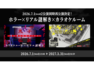 JOYSOUNDが「ホラー×リアル謎解き×カラオケルーム」2作品を再配信！～あなたの回答が運命を握る！成功か失敗か、結末が変わる戦慄の謎解き～