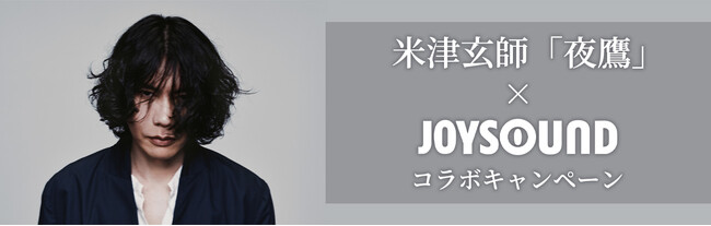 映画『キングダム 魂の決戦』主題歌、米津玄師「夜鷹」リリース記念！JOYSOUNDのカラオケで歌って、プレゼントが当たるチャンス！