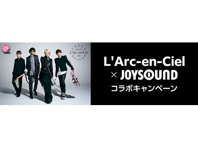LIVE Blu-ray/DVD『ARENA TOUR 2024 UNDERGROUND』リリース記念！！JOYSOUNDのカラオケでL’Arc~en~Ciel を歌って、プレゼントを当てよう！
