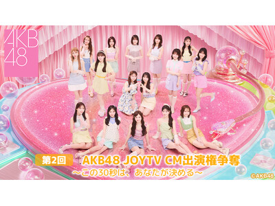 AKB48�I����CM�o�������������K�`�����I���Ȃ���1�[���^�������鐶�z�M�C�x���g���AJOYSOUND�u�݂�n�R�v�ő̊��I