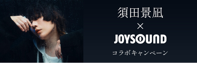 須田景凪 New Album『LOVE HATE』リリース記念! JOYSOUNDのカラオケで収録楽曲を歌って、直筆サイン入りオリジナルアクリルボード を当てよう!