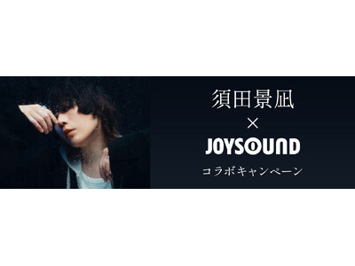 須田景凪 New Album『LOVE HATE』リリース記念！ JOYSOUNDのカラオケで収録楽曲を歌って、直筆サイン入りオリジナルアクリルボード を当てよう！
