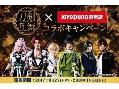 ミュージカル 刀剣乱舞 とjoysound直営店の夢のスペシャルコラボルームが9月27日 水 に登場 企業リリース 日刊工業新聞 電子版