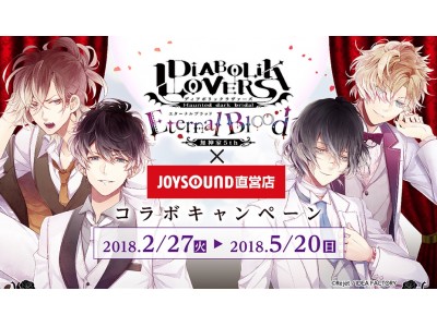 「DIABOLIK LOVERS 無神家5th Eternal Blood」のコラボルームが、JOYSOUND池袋西口公園前店に2月27日(火)から登場!!