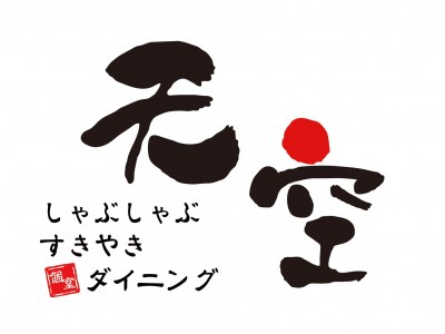 3月27日(火)しゃぶしゃぶ すきやき 個室ダイニング 天空 土浦店がグランドオープン!!