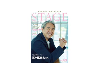 青山メインランド会報誌「STAGE No.48」発刊