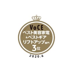 エイジングケアを実現！「CORE FIT　フェイスポインター」美容専門誌「VOCE」の上半期ベストコスメランキング　美容家電部門堂々の第三位獲得！