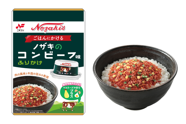 ノザキのコンビーフがふりかけになった！ごはんにもパンにもかけたくなるニチフリのコラボふりかけ新商品発売！