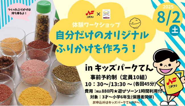 自分だけのオリジナルふりかけを作ろう！8月2日（土）ニチフリ食品とKIDS PARK X（てん）が夏休みの特別イベントをコラボ開催