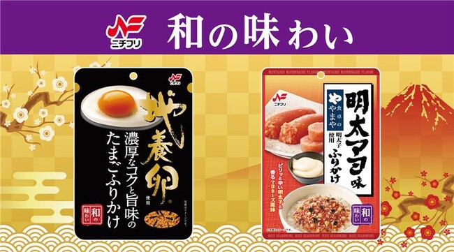 和の味わいをテーマとしたプチ贅沢なふりかけ「地養卵使用たまごふりかけ」と「明太マヨ味ふりかけ」を発売