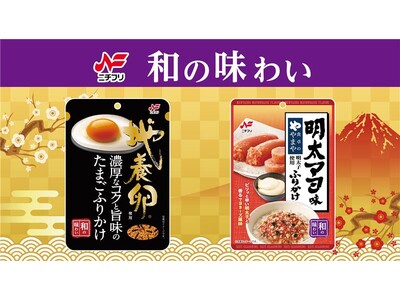 和の味わいをテーマとしたプチ贅沢なふりかけ「地養卵使用たまごふりかけ」と「明太マヨ味ふりかけ」を発売