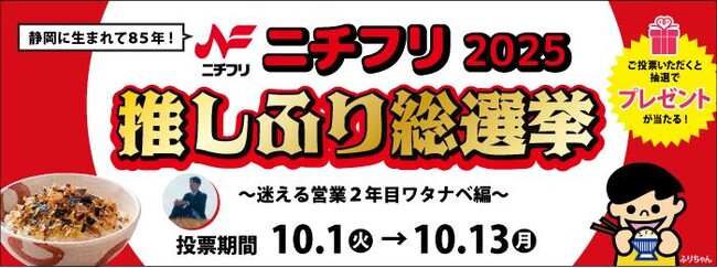 WEB投票企画「ニチフリ推しふり総選挙2025」開催！10/11-13はエスパルスドリームプラザでイベント実施