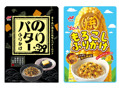 素材が主役。料理の幅までおいしく広がる「のりバターふりかけ」「焼きもろこしふりかけ」新発売！