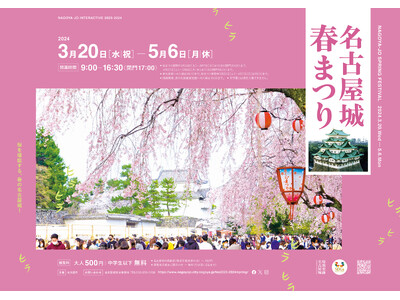 桜を堪能する春の名古屋城で「名古屋城 春まつり」開催！夜桜ライトアップや「月亭八方落語会×呂布カルマライ...