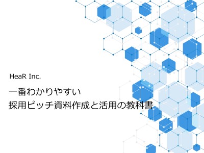 withコロナ時代を乗り切る採用ピッチ資料作成ノウハウと作成に使える資料の無料公開をスタートしました。