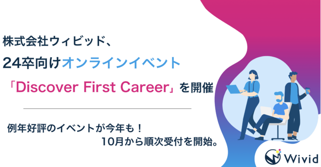 株式会社ウィビッドが24卒向けオンラインイベント「Discover First Career」を開催：マピオンニュース