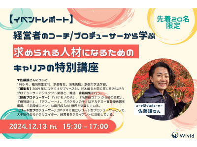 【イベントレポート】株式会社ウィビッド、特別顧問の佐藤譲が大学生向けキャリア特別講座を開催