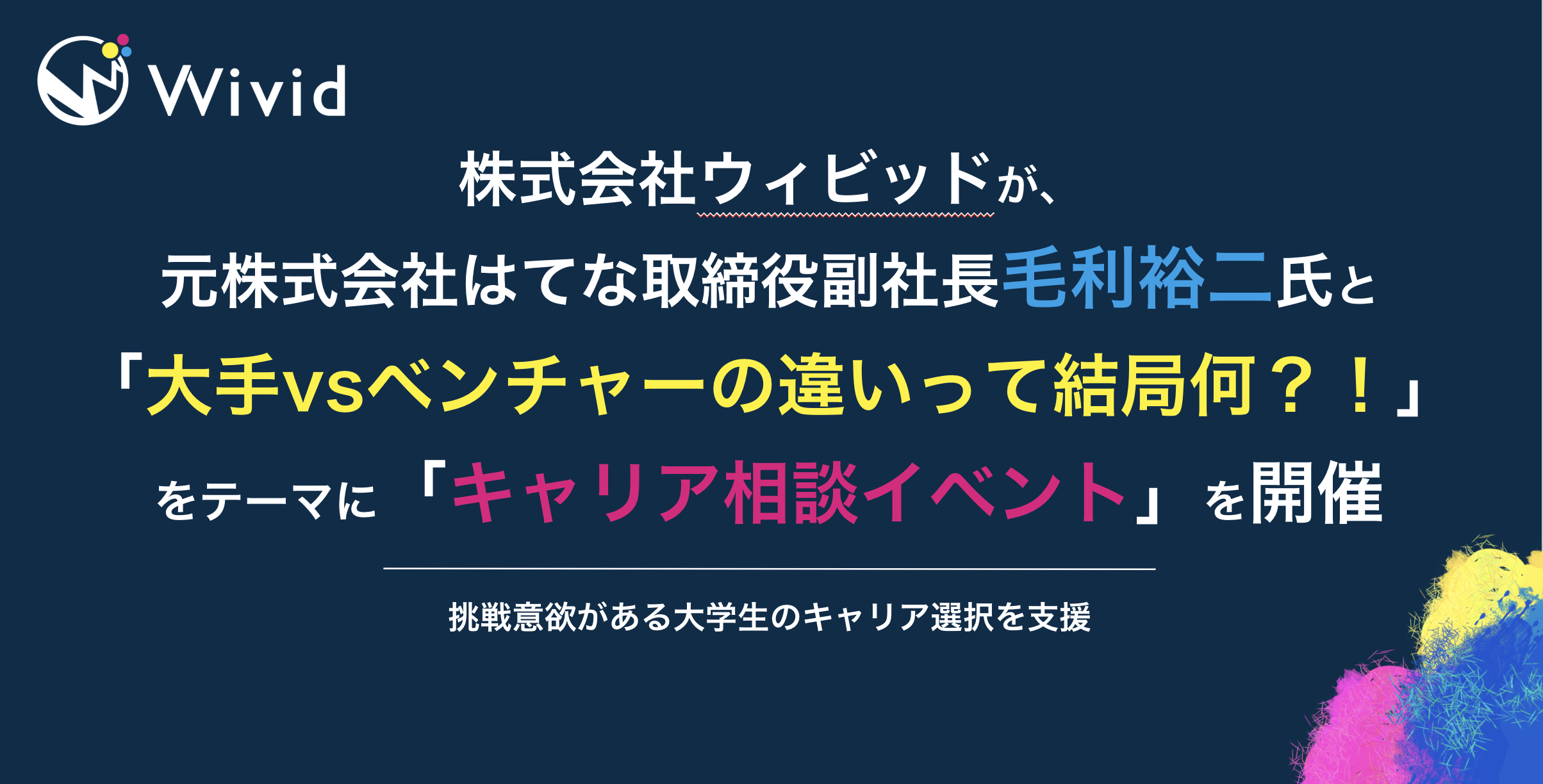 株式会社ウィビッドが毛利裕二氏をゲストに迎えキャリア相談イベントを開催