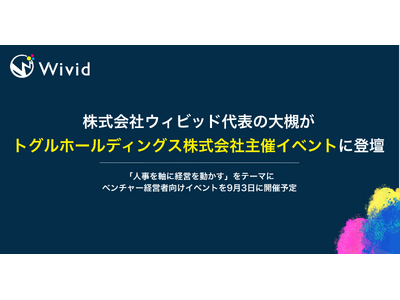 株式会社ウィビッド代表の大槻がトグルホールディングス株式会社主催イベントに登壇