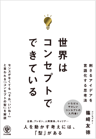 現代ほどコンセプトの有無で差がつく時代はない！書籍「世界はコンセプトでできている」12/17出版