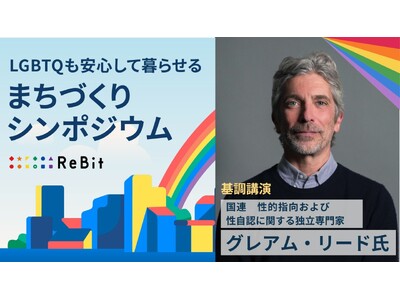 【11月22日／国連大学】国連SOGI独立専門家グレアム・リード氏が基調講演に登壇決定。「第2回 LGBTQも安心して暮らせるまちづくりシンポジウム」