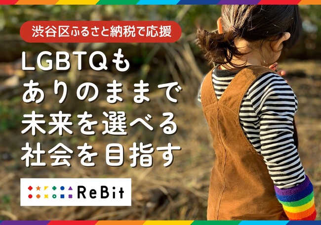 LGBTQもありのままで未来を選べる社会をつくりたい！～渋谷区のふるさと納税型クラウドファンディングにて寄付の受付を開始