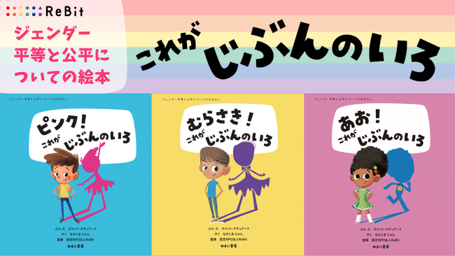 プレスリリース「認定NPO法人ReBit、ジェンダー平等と公平をテーマにした絵本『これがじぶんのいろ！』シリーズ3冊を翻訳出版。学校現場で使える補助教材・動画を無料公開、授業実践を後押し。」のイメージ画像