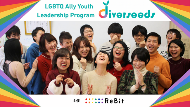 【18~25歳のユース対象】LGBTQ/SOGIE分野の次世代リーダーを応援する4ヶ月のプログラム「diverseeds2026」が始動!6月21日にオンライン説明会を開催