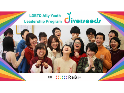 【18～25歳のユース対象】LGBTQ/SOGIE分野の次世代リーダーを応援する4ヶ月のプログラム「diverseeds2026」が始動！6月21日にオンライン説明会を開催