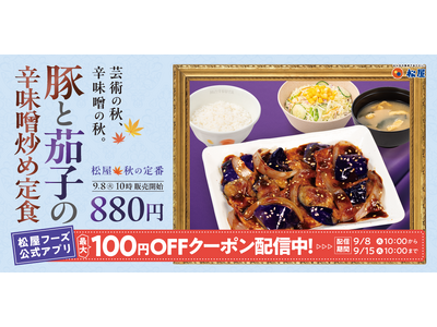 【松屋】18年愛される、松屋の“秋の風物詩”　「豚と茄子の辛味噌炒め定食」発売