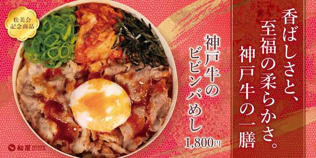 【松屋PREMIUM】最後の一口まで楽しめる「やみつき」の新境地。 「神戸牛のビビンバめし」発売