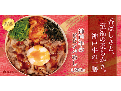 【松屋PREMIUM】最後の一口まで楽しめる「やみつき」の新境地。　「神戸牛のビビンバめし」発売