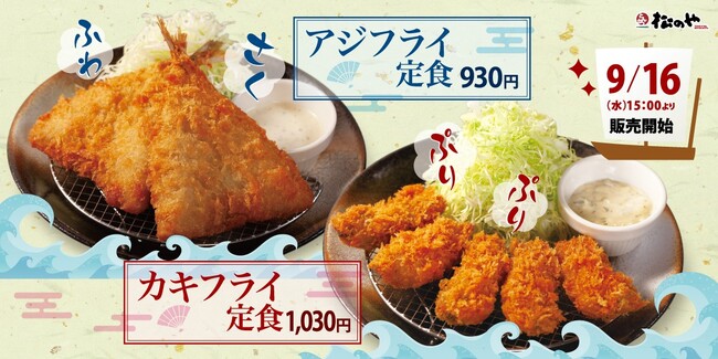 【松のや】至福の食感、海鮮フライが今年も復活 「アジフライ」「カキフライ」発売