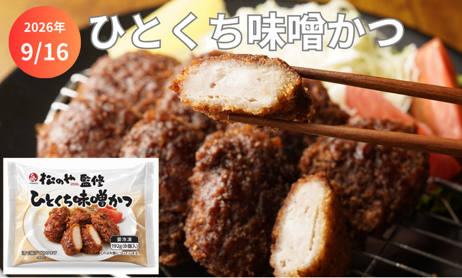 味噌かつ とんかつ業態「松のや」監修「ひとくち味噌かつ」新発売！レンジ調理で