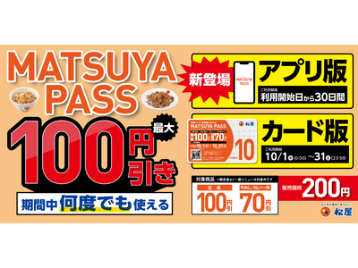 �y�����z���񂩂�I�A�v���łƃJ�[�h�ł�2�^�C�v����� �uMATSUYA�@PASS�v �^�p�J�n�I